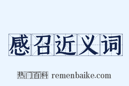 感召近义词是什么意思的图片